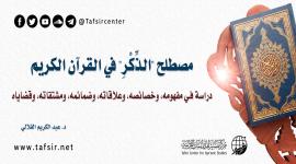 مصطلح (الذِّكْر) في القرآن الكريم، دراسة في: مفهومه، وخصائصه، وعلاقاته، وضمائمه، ومشتقاته، وقضاياه ‏